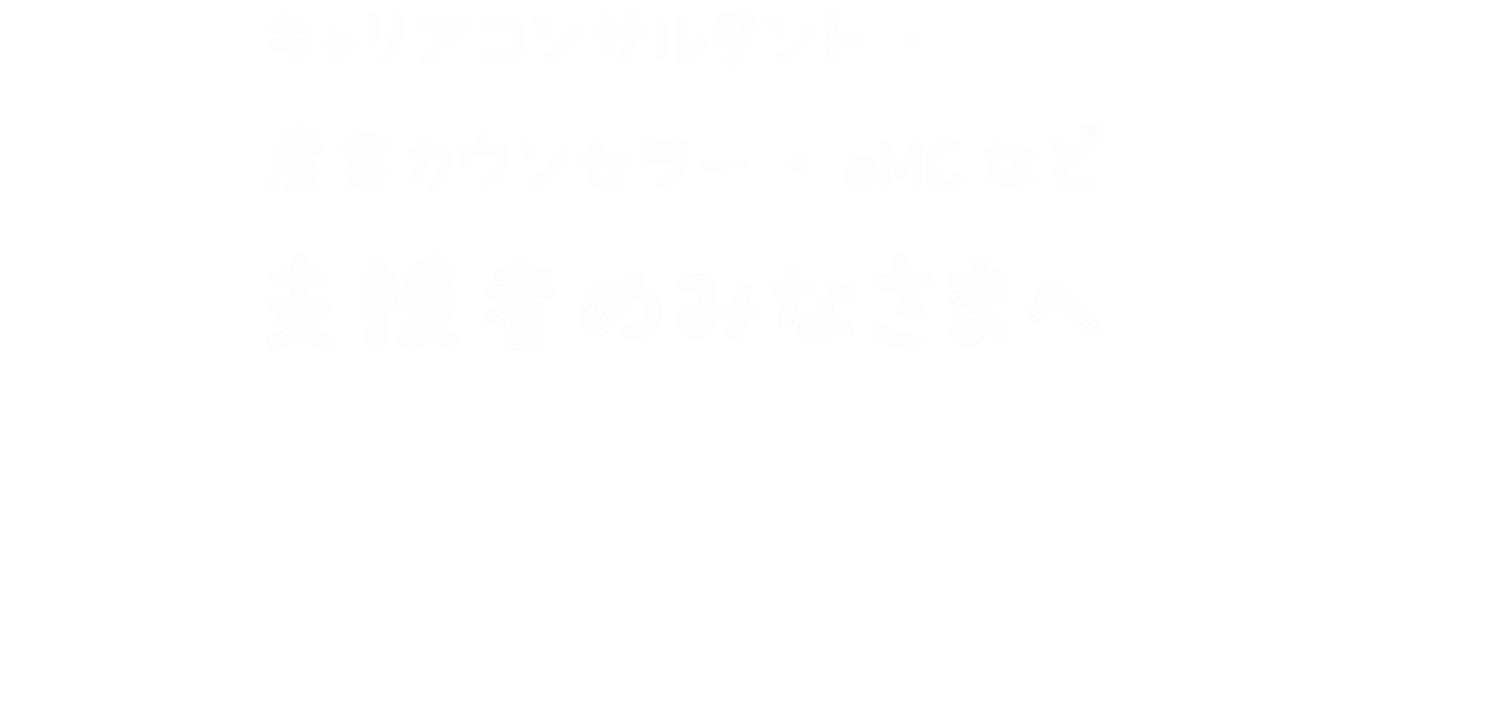 キャリアコンサルタント・産業カウンセラー・eMCなど支援者のみなさまへ