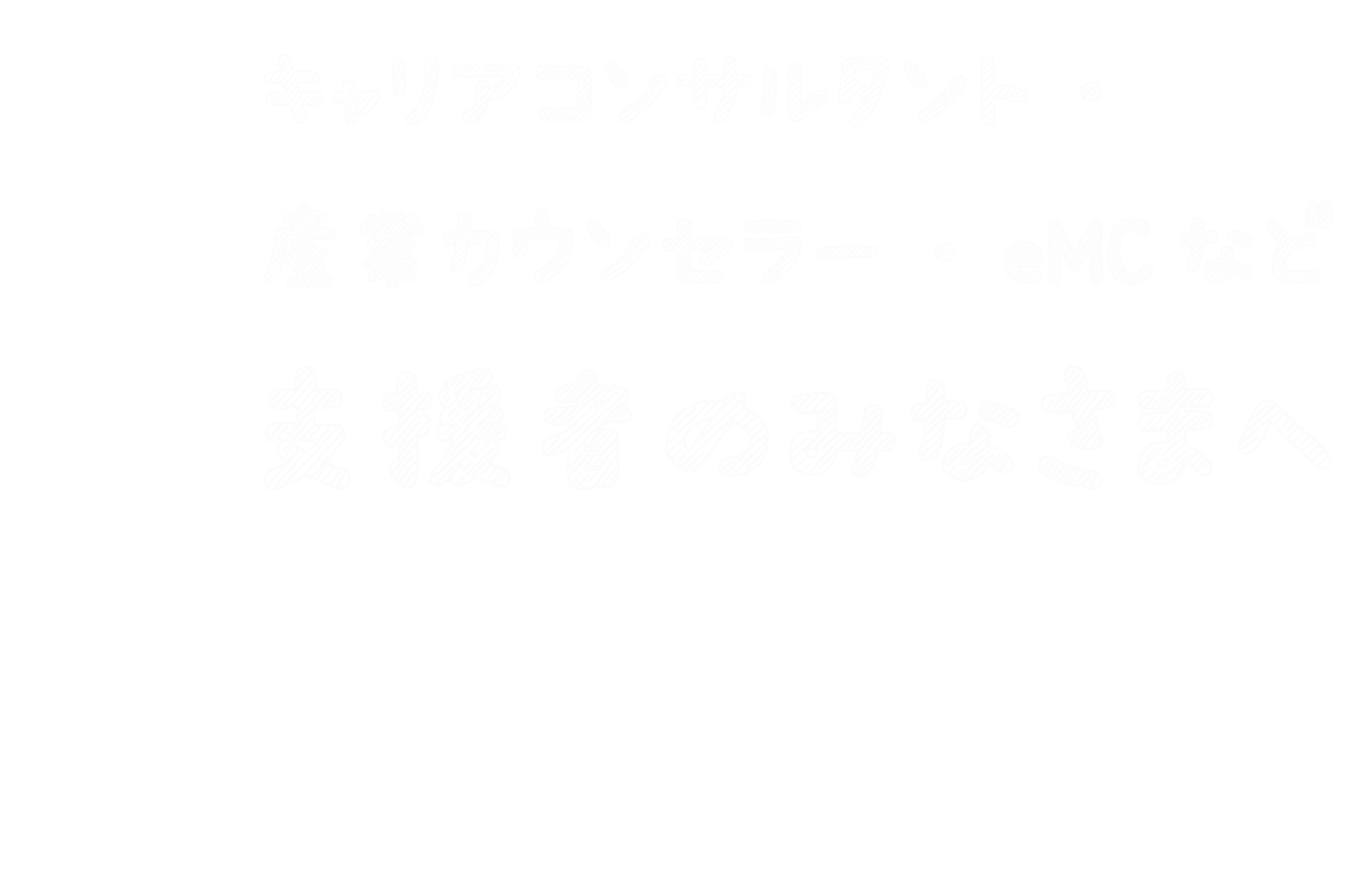 キャリアコンサルタント・産業カウンセラー・eMCなど支援者のみなさまへ