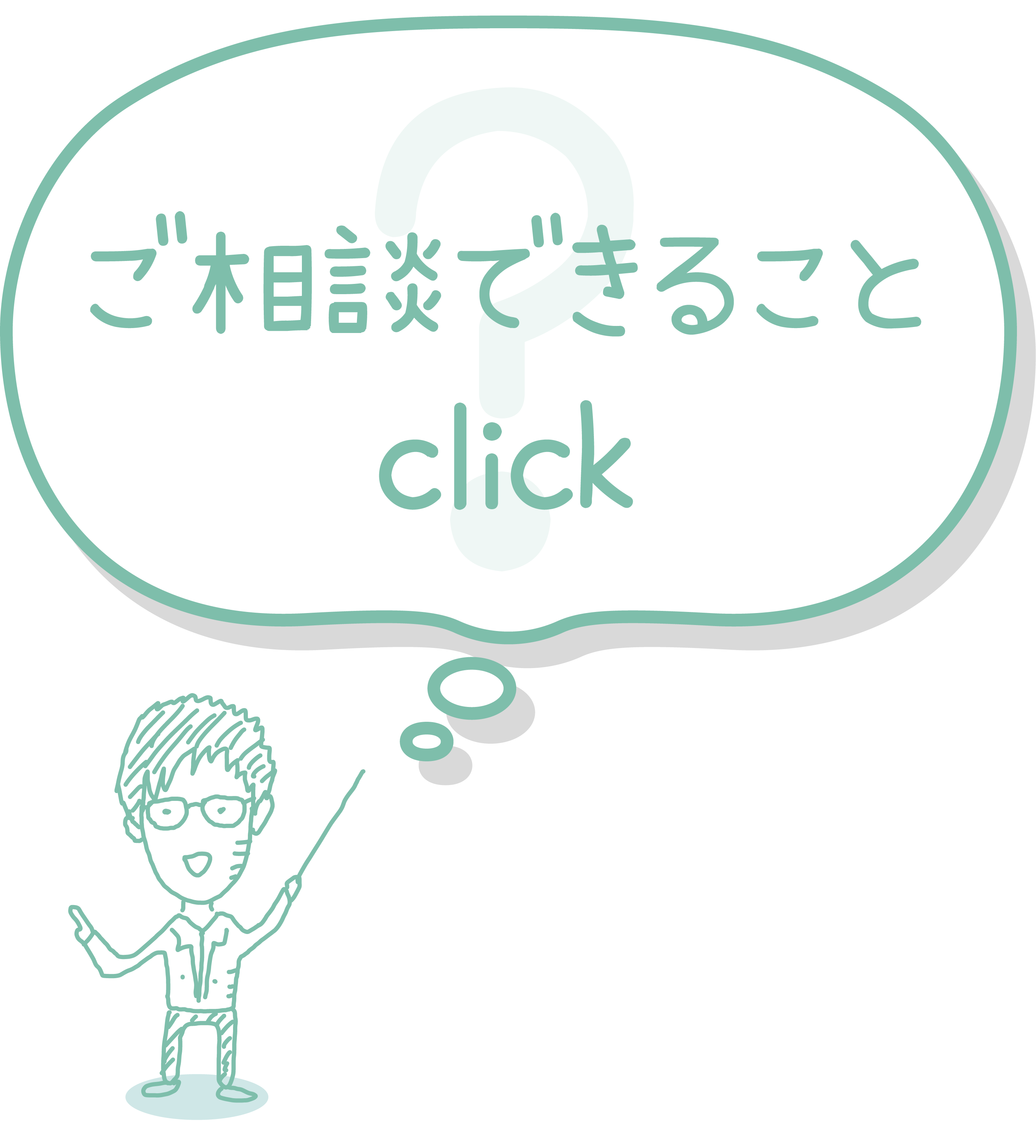 ご相談できることクリック