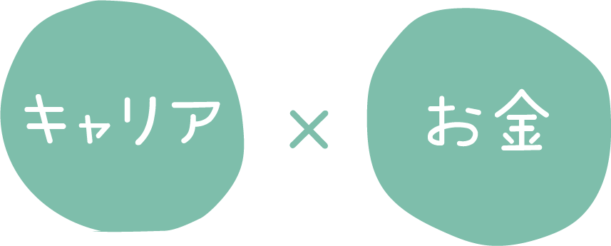 キャリア×お金