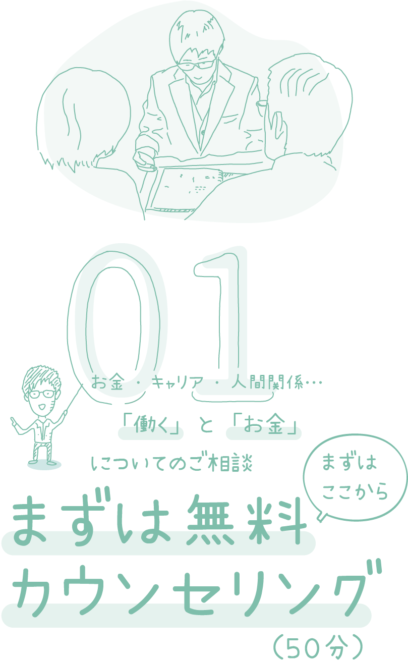 01：まずは無料カウンセリング（50分）