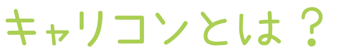 キャリコンとは？