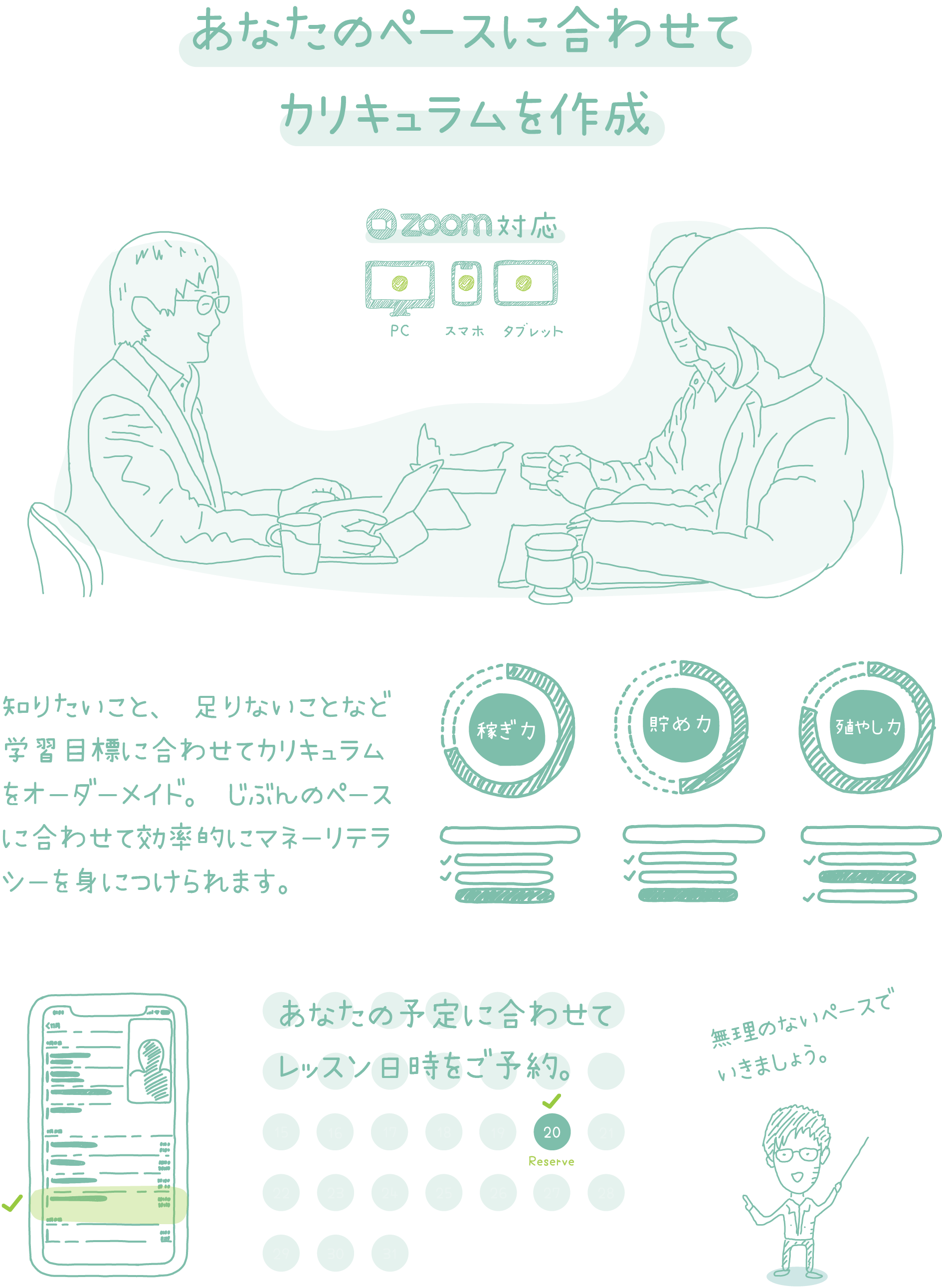 あなたのペースにあわせてカリキュラムを作成。