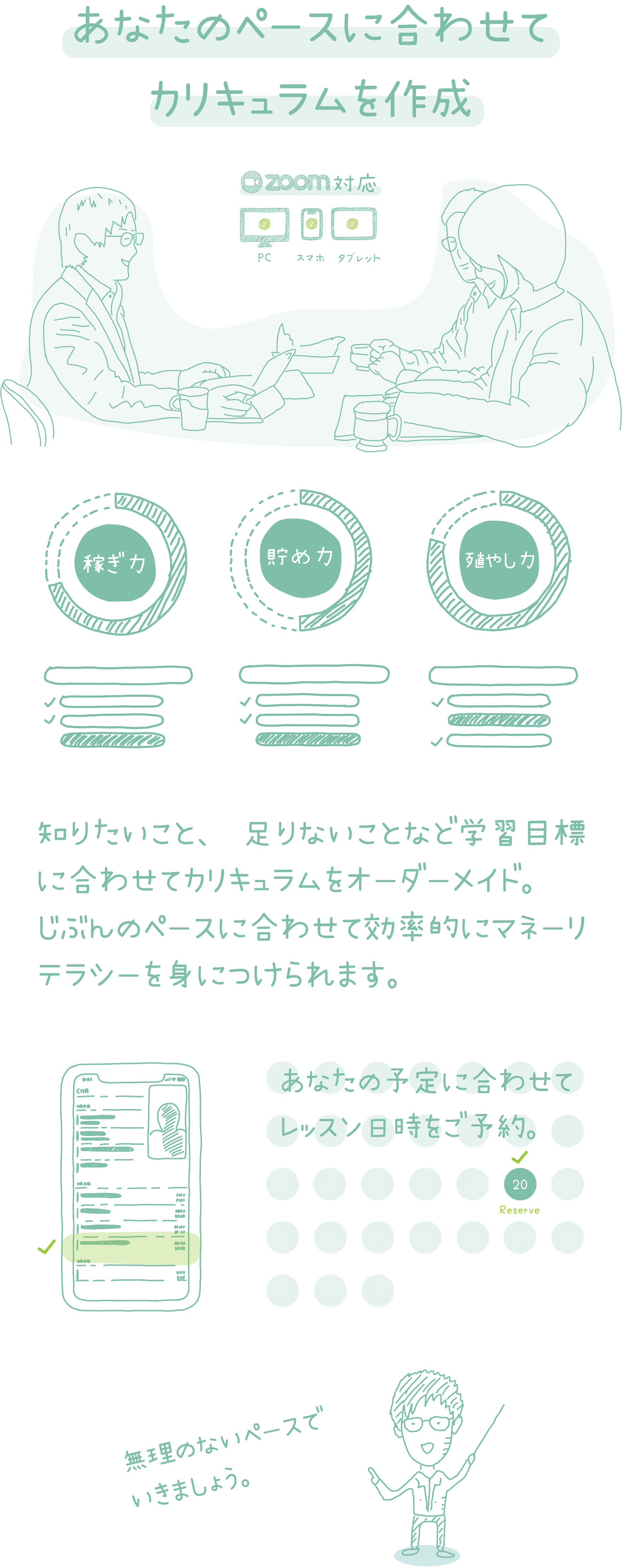 あなたのペースにあわせてカリキュラムを作成。