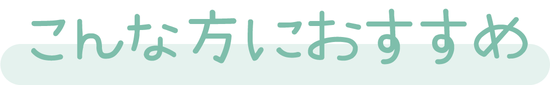 こんな方におすすめ
