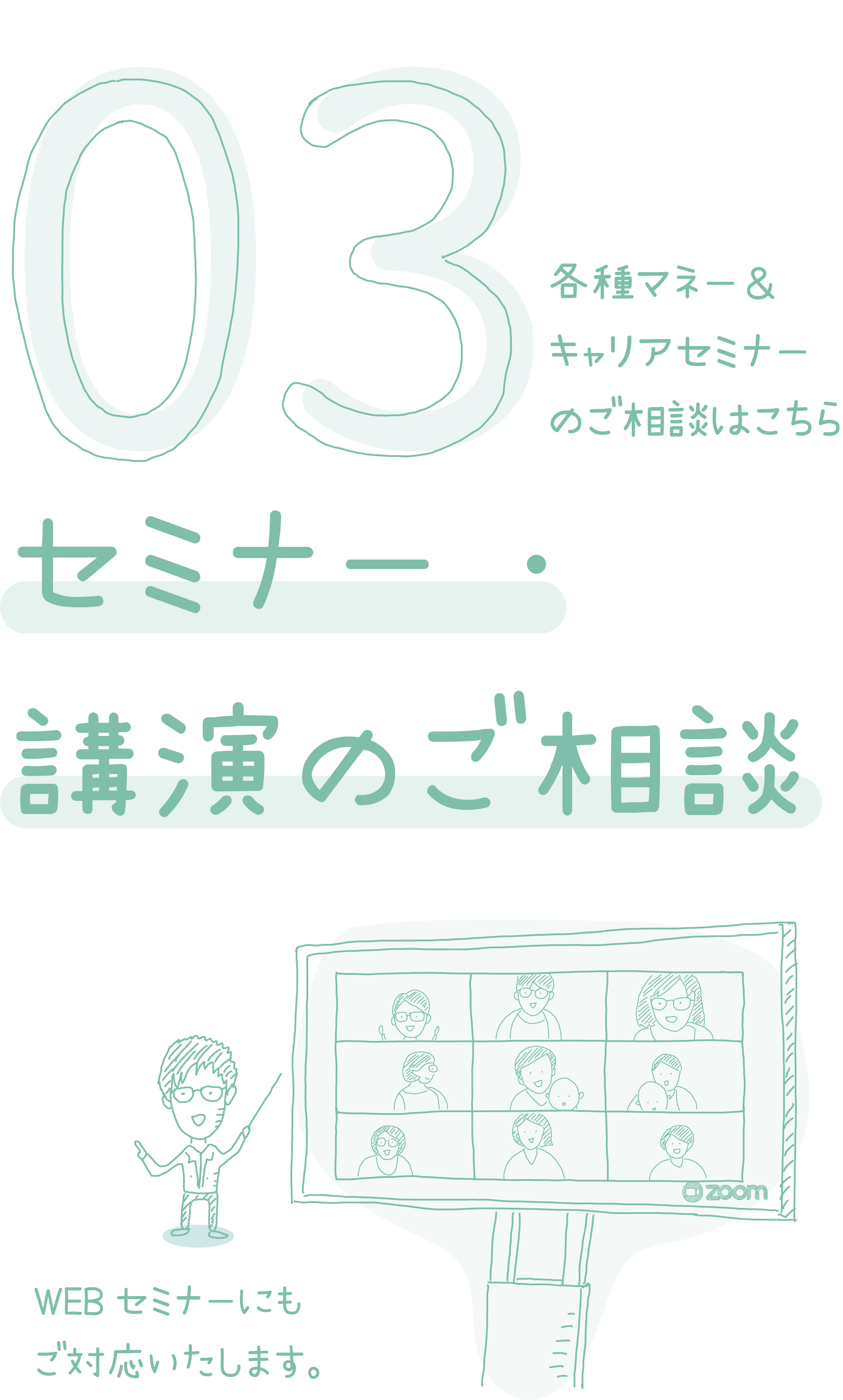 03：セミナー・講演のご相談