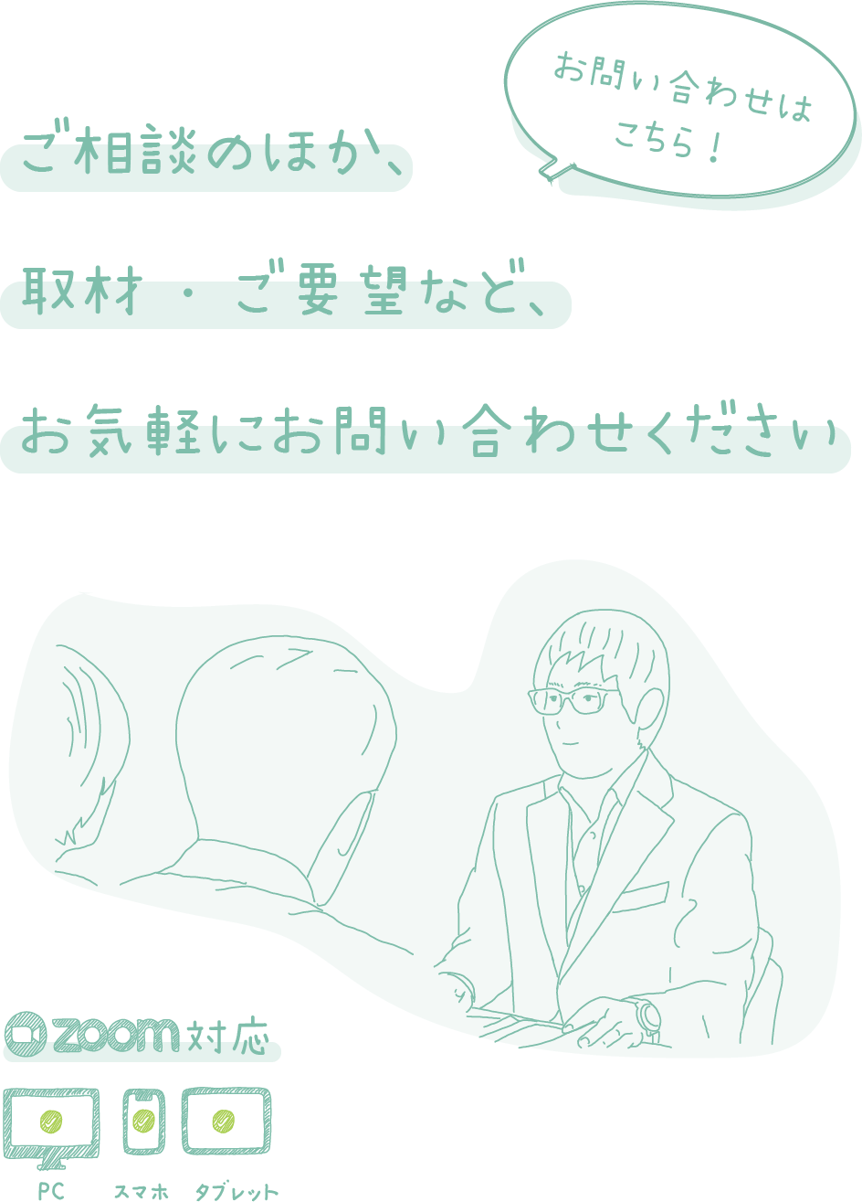 ご相談のほか、取材・ご要望など、お気軽にお問い合わせください。