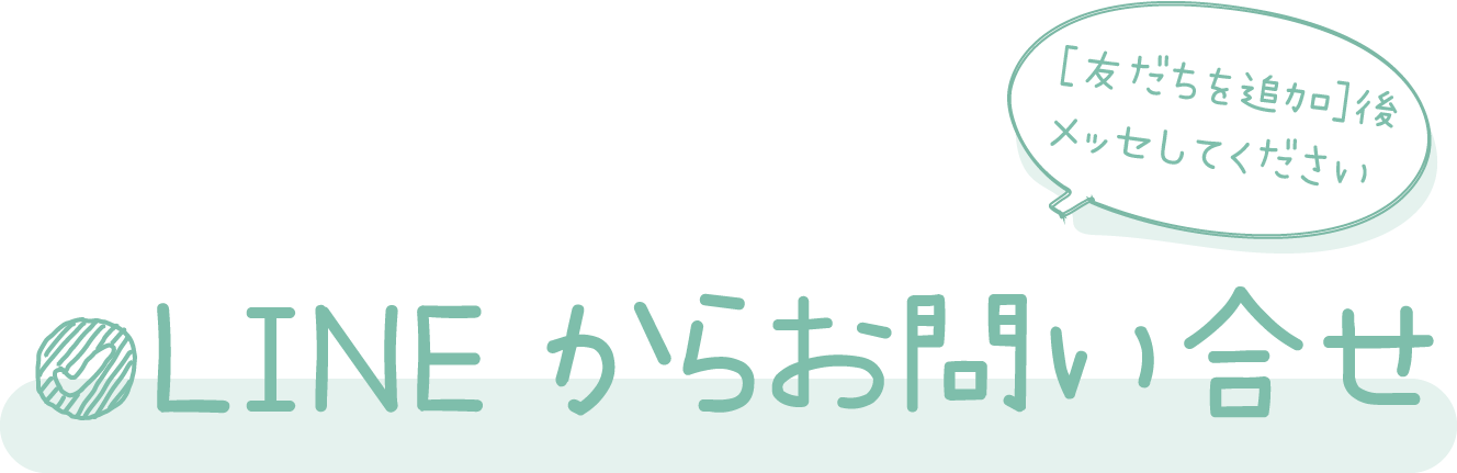 LINEからお問い合わせ