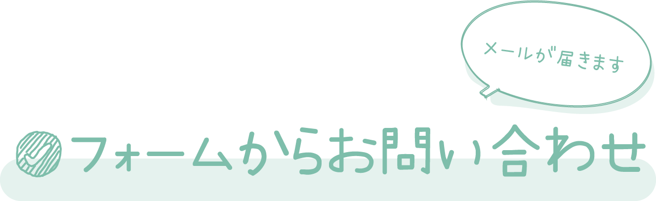 フォームからお問い合わせ
