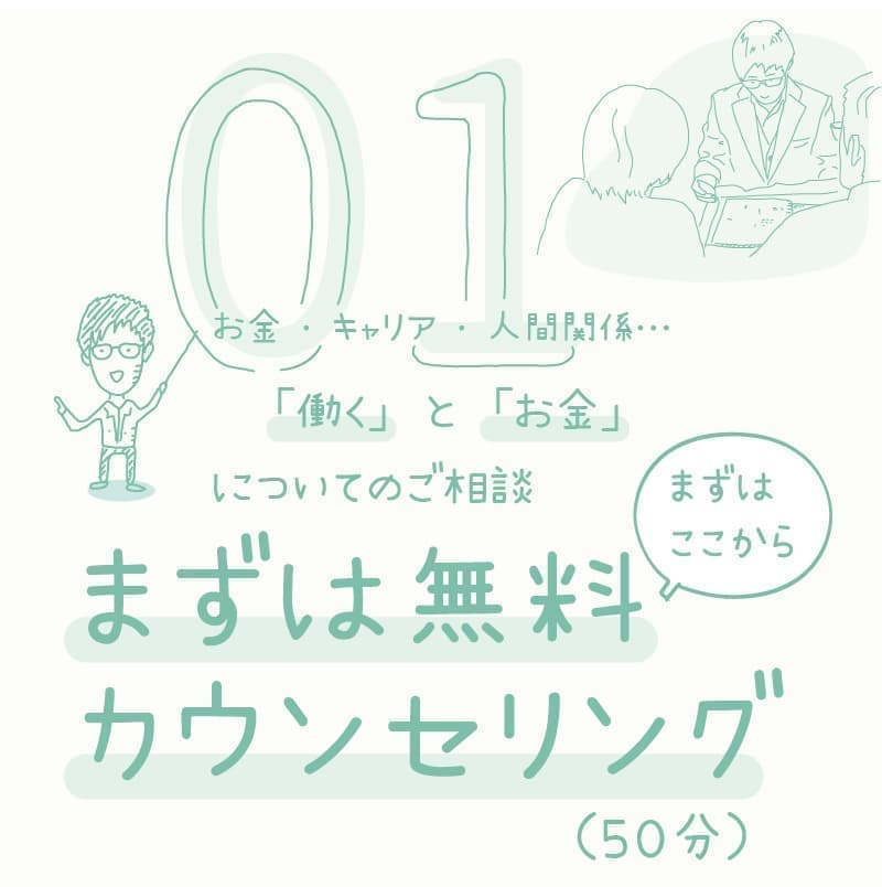 まずは無料カウンセリング（50分）