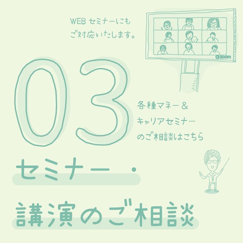 セミナー・講演のご依頼