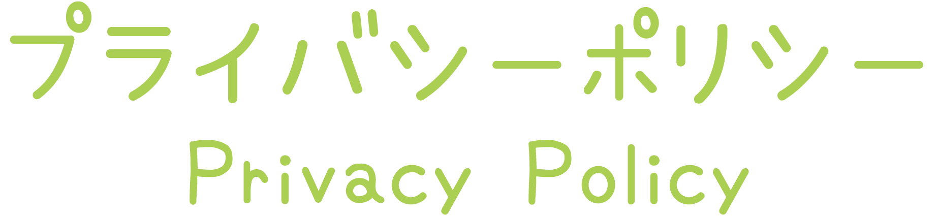 プライバシーポリシー