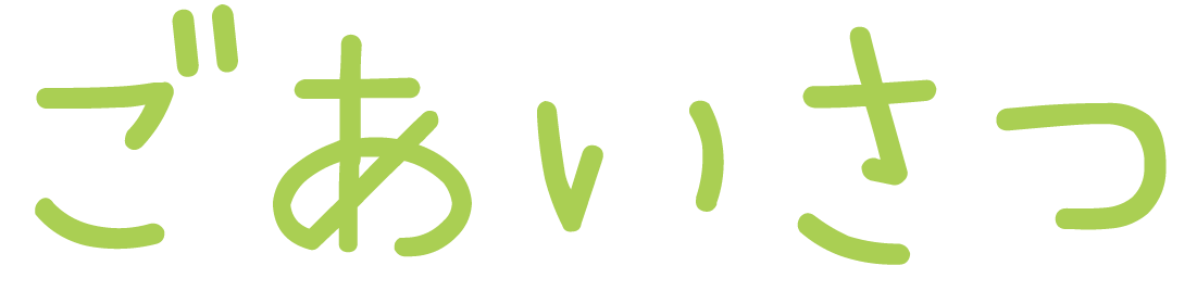 ごあいさつ