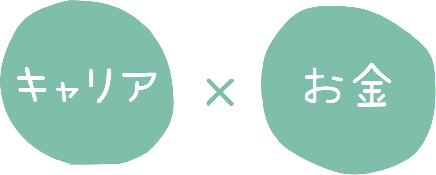 キャリア×お金