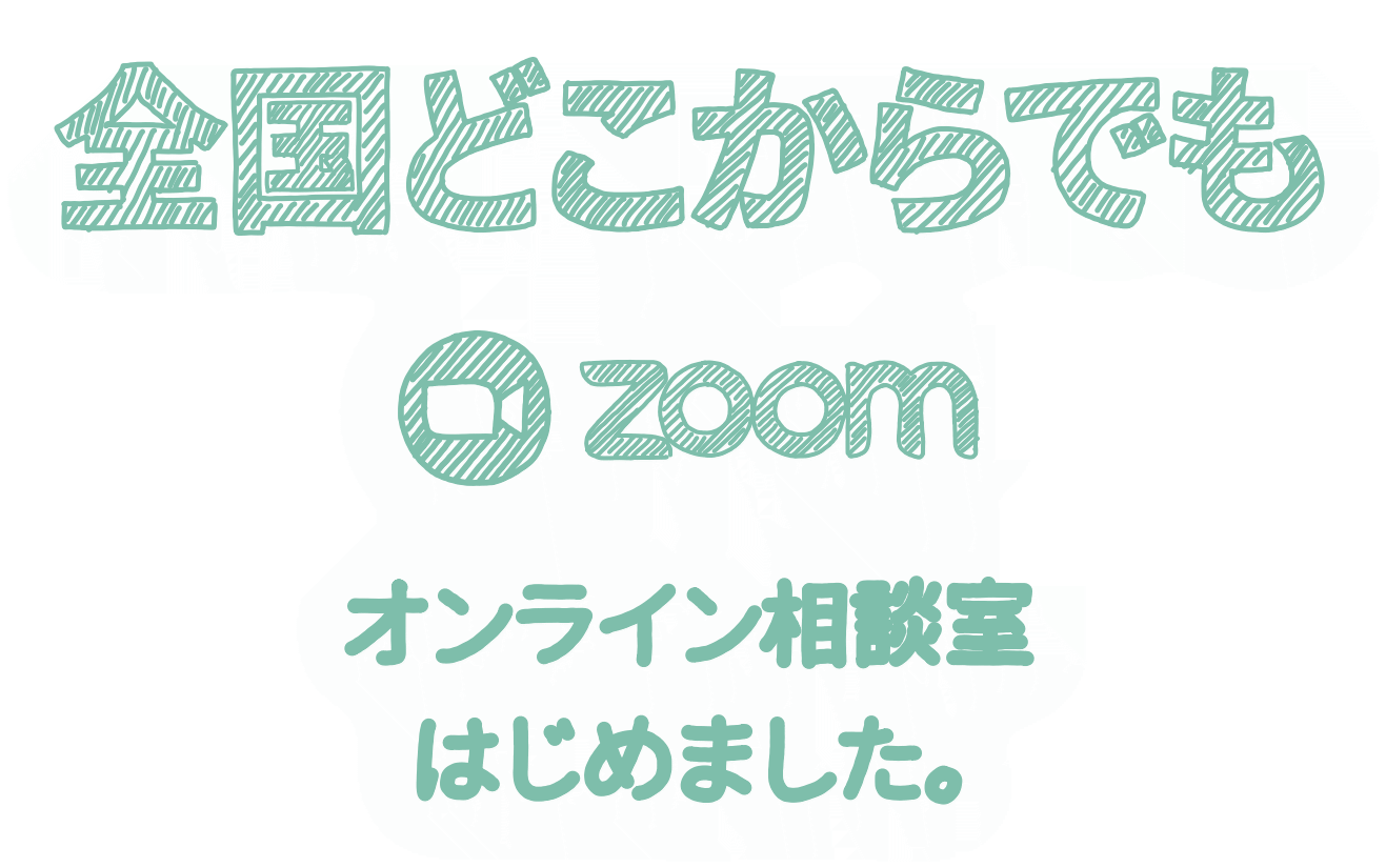 全国どこからでも（zoom対応）オンライン相談室はじめました。