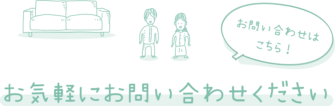 お気軽にお問い合わせください。