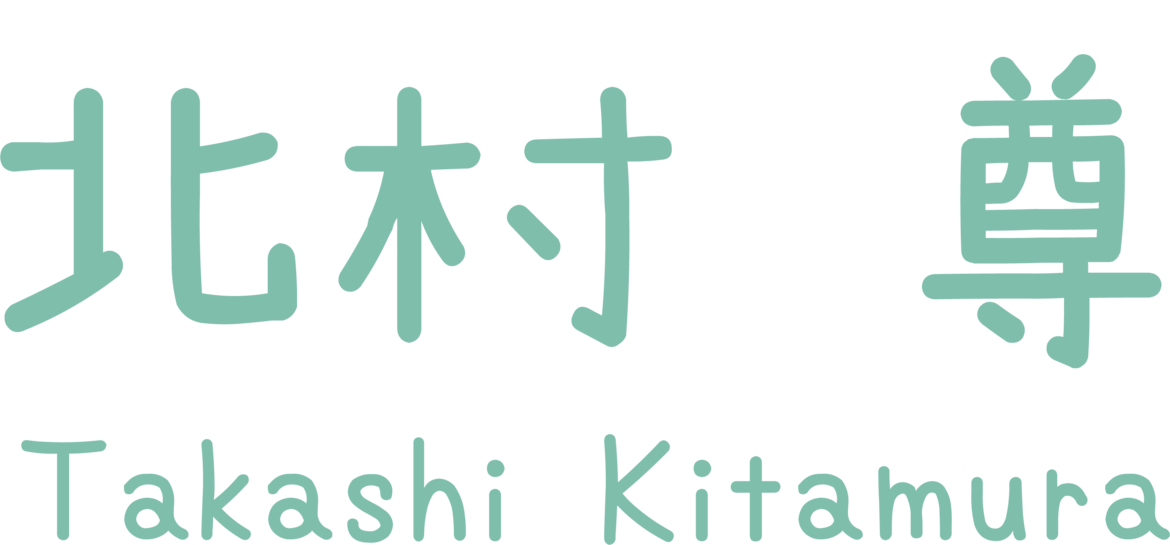 北村尊（きたむらたかし）