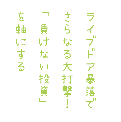 ライブドア暴落でさらなる大打撃！ 「負けない投資」を軸にする
