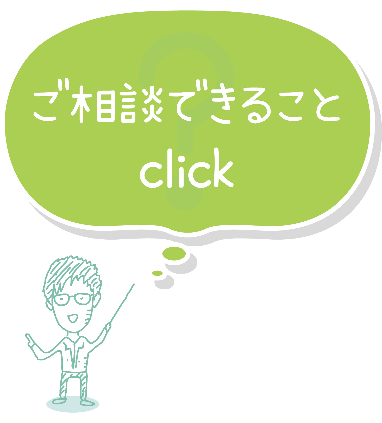ご相談できることクリック